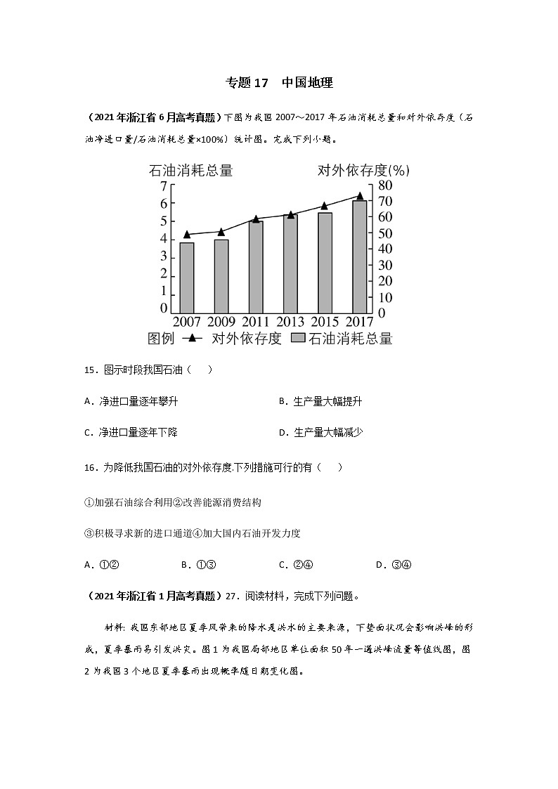 三年高考（2019-2021）地理试题分项汇编专题17中国地理学生版第1页