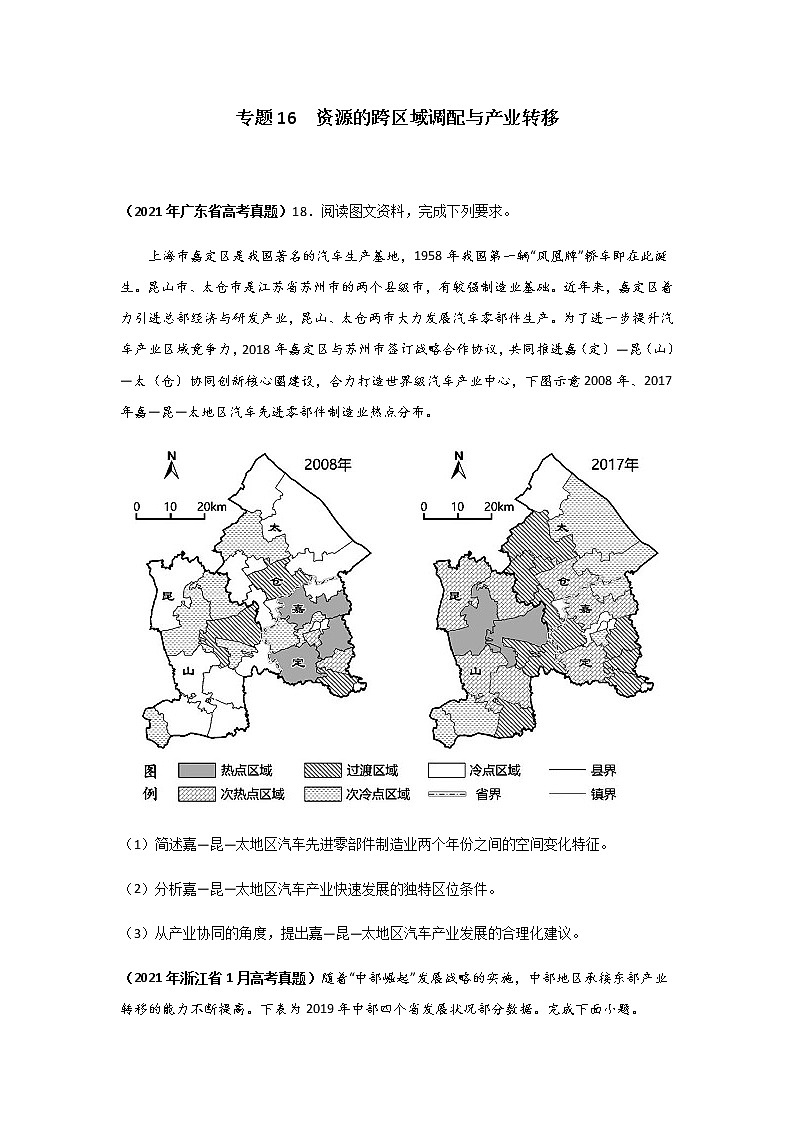 三年高考（2019-2021）地理试题分项汇编专题16资源的跨区域调配与产业转移学生版第1页