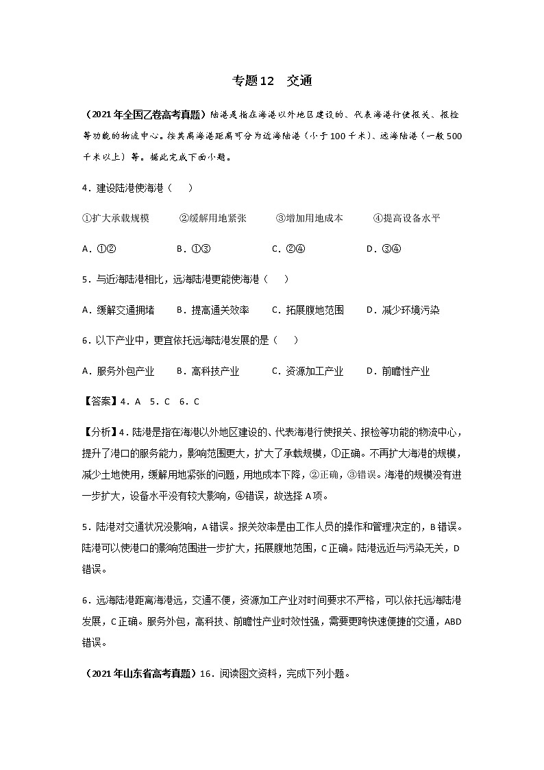 三年高考（2019-2021）地理试题分项汇编专题12交通含答案第1页