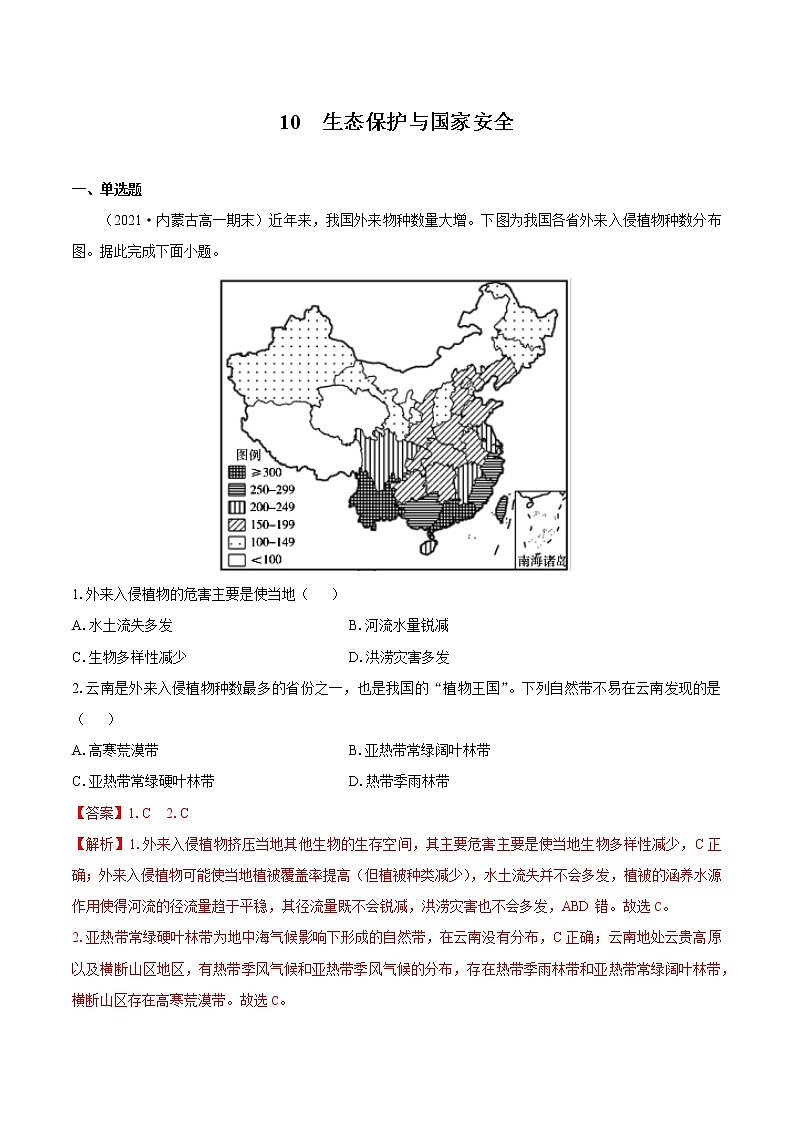 10 生态保护与国家安全　同步练习　高中地理新人教版选择性必修3（2022年）第1页