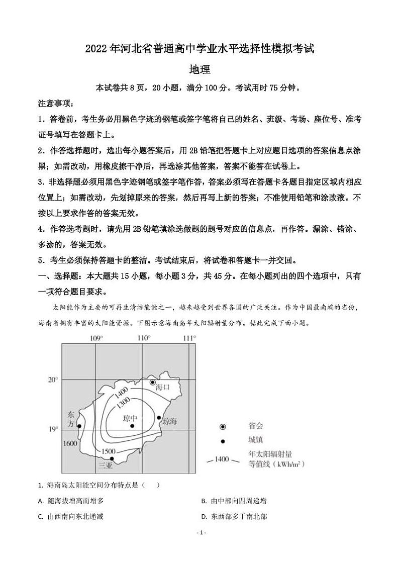 2022届河北省张家口市高三下学期3月一模考试地理试题 PDF版第1页