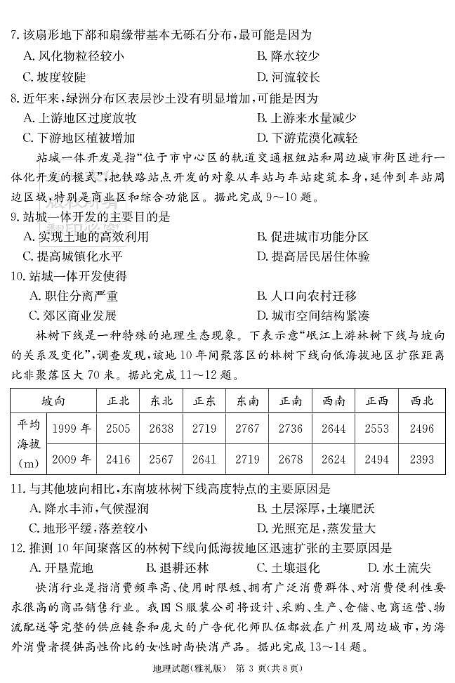 2022届湖南省长沙市雅礼中学高三下学期第七次月考地理试题PDF版含答案03