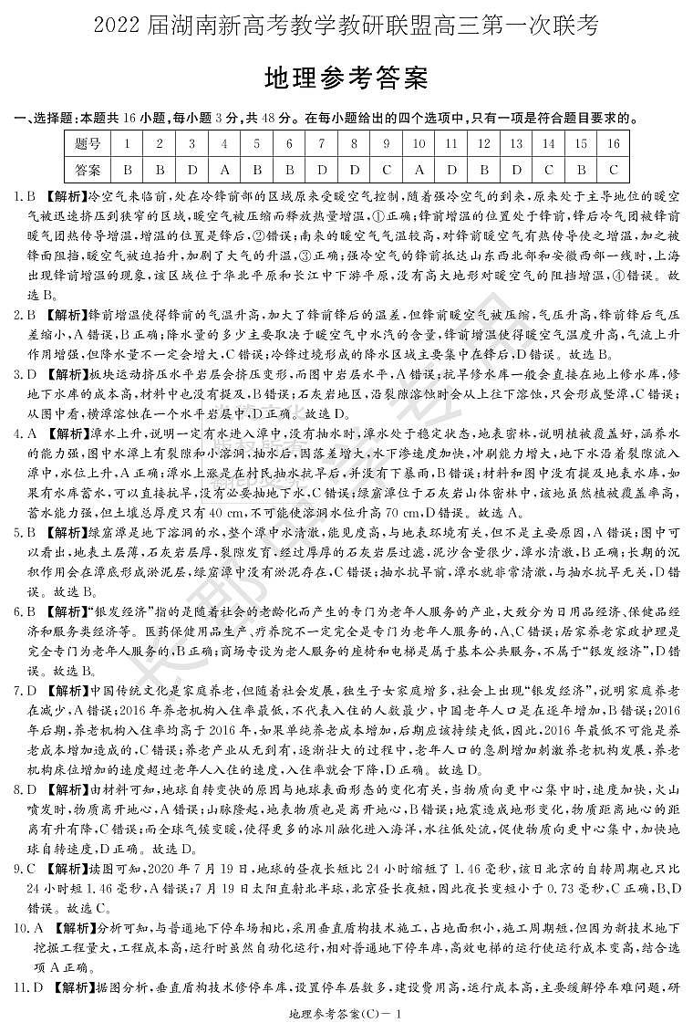 2022届湖南省新高考教学教研联盟高三下学期3月第一次联考地理试题PDF版含答案01