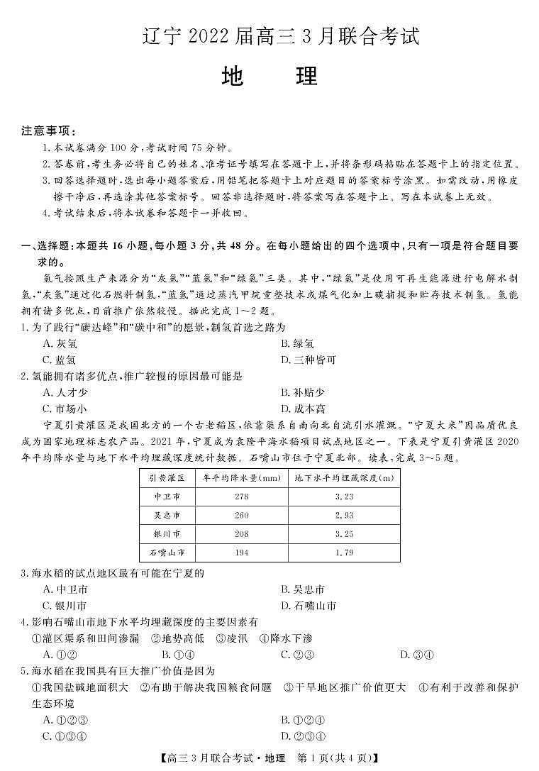 辽宁省2022届高三3月联考地理试卷（PDF版）第1页
