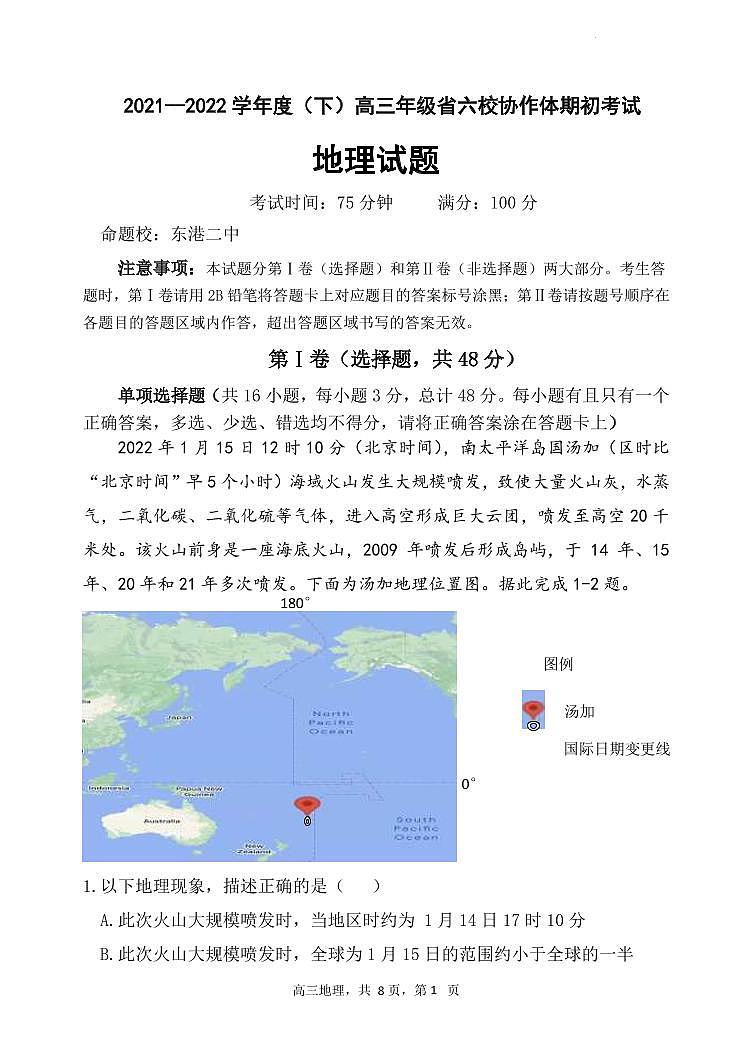 辽宁省六校协作体2021-2022学年高三下学期期初考试地理试题第1页