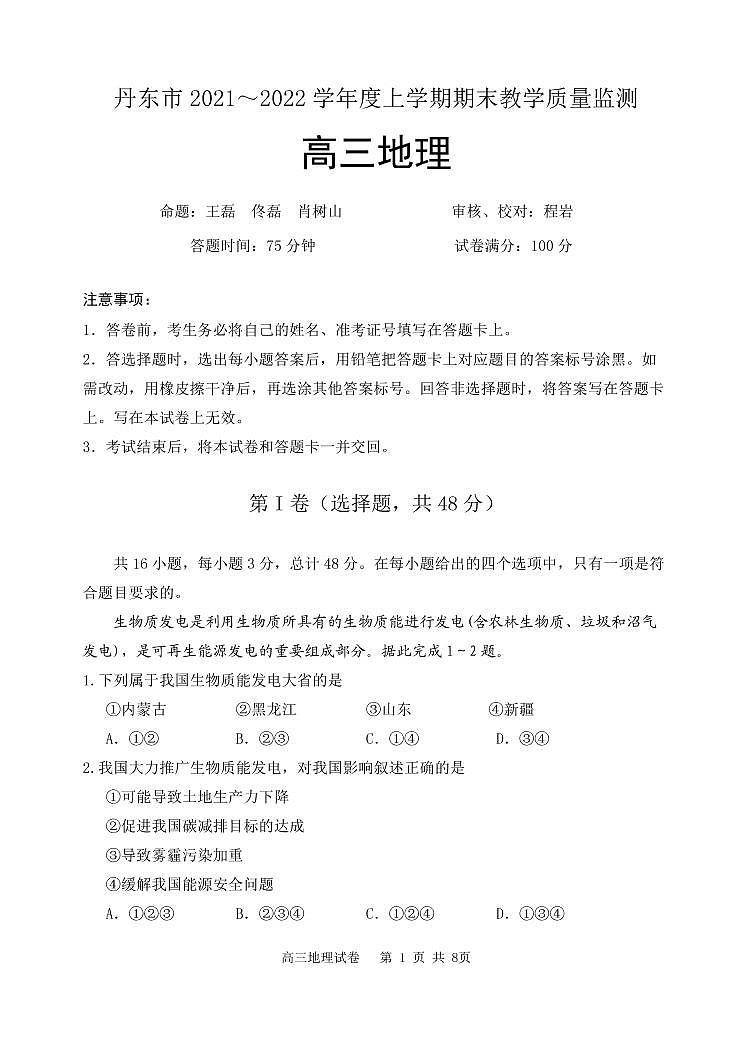 2022届辽宁省丹东市高三上学期期末教学质量监测地理试题PDF版含答案01