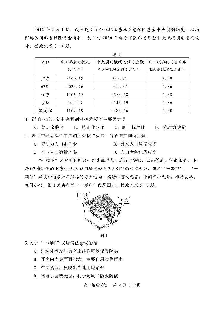 2022届辽宁省丹东市高三上学期期末教学质量监测地理试题PDF版含答案02