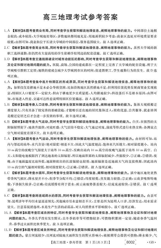 2022届广东省高三上学期11月联考地理试题PDF版含答案01