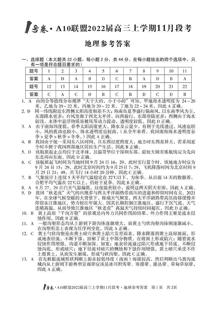 2022届安徽省A10联盟高三上学期11月段考地理试题PDF版含答案01