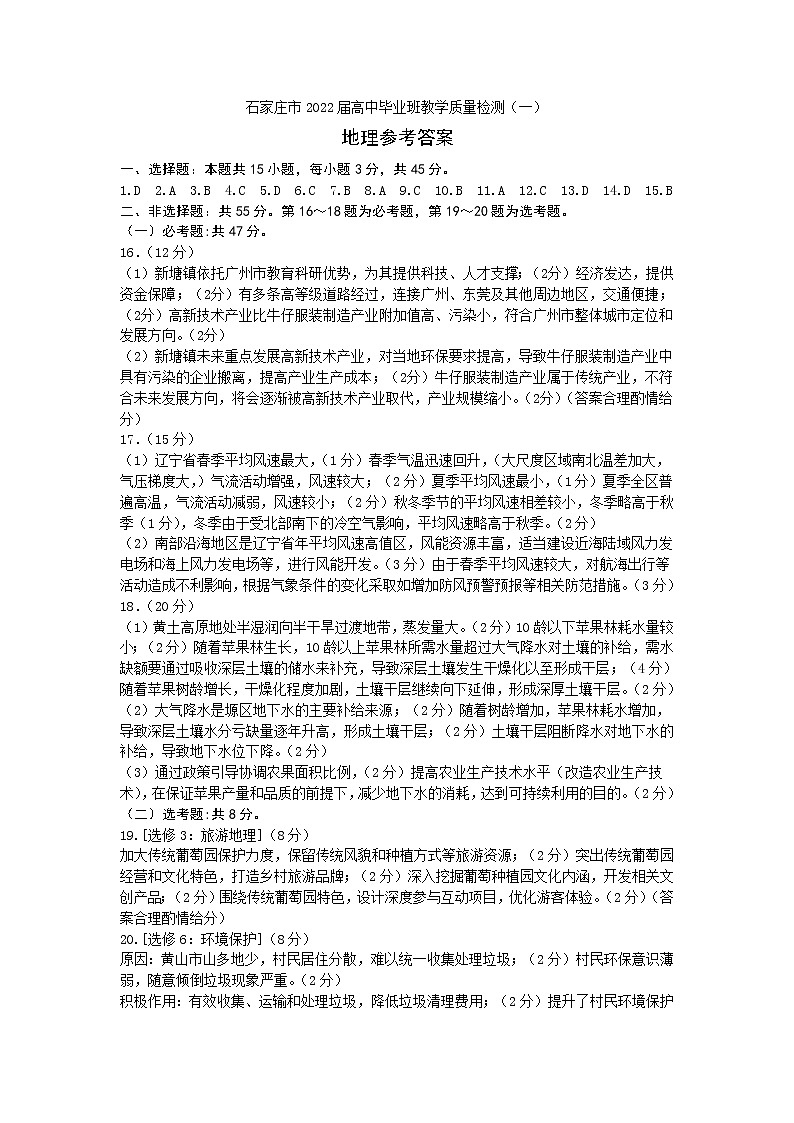 2022届石家庄市质检一地理参考答案第1页