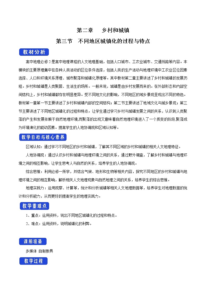 2.3 不同地区城镇化的过程与特点 教学设计（1）-中图版高中地理必修第二册01