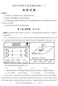 陕西省咸阳市2022届高考模拟检测（一）地理试卷（PDF版）