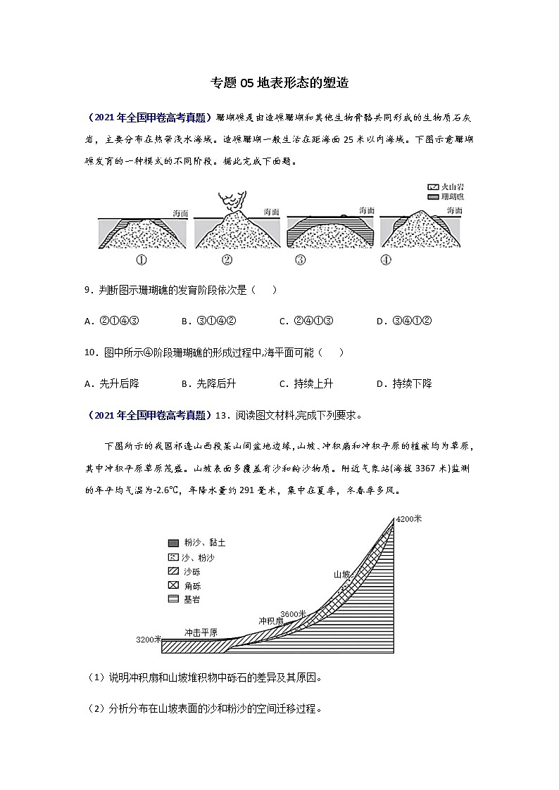 三年高考（2019-2021）地理试题分项汇编专题05地表形态的塑造学生版第1页