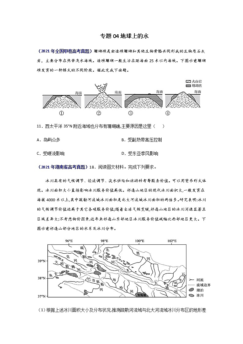 三年高考（2019-2021）地理试题分项汇编专题04地球上的水-三年（学生版）第1页