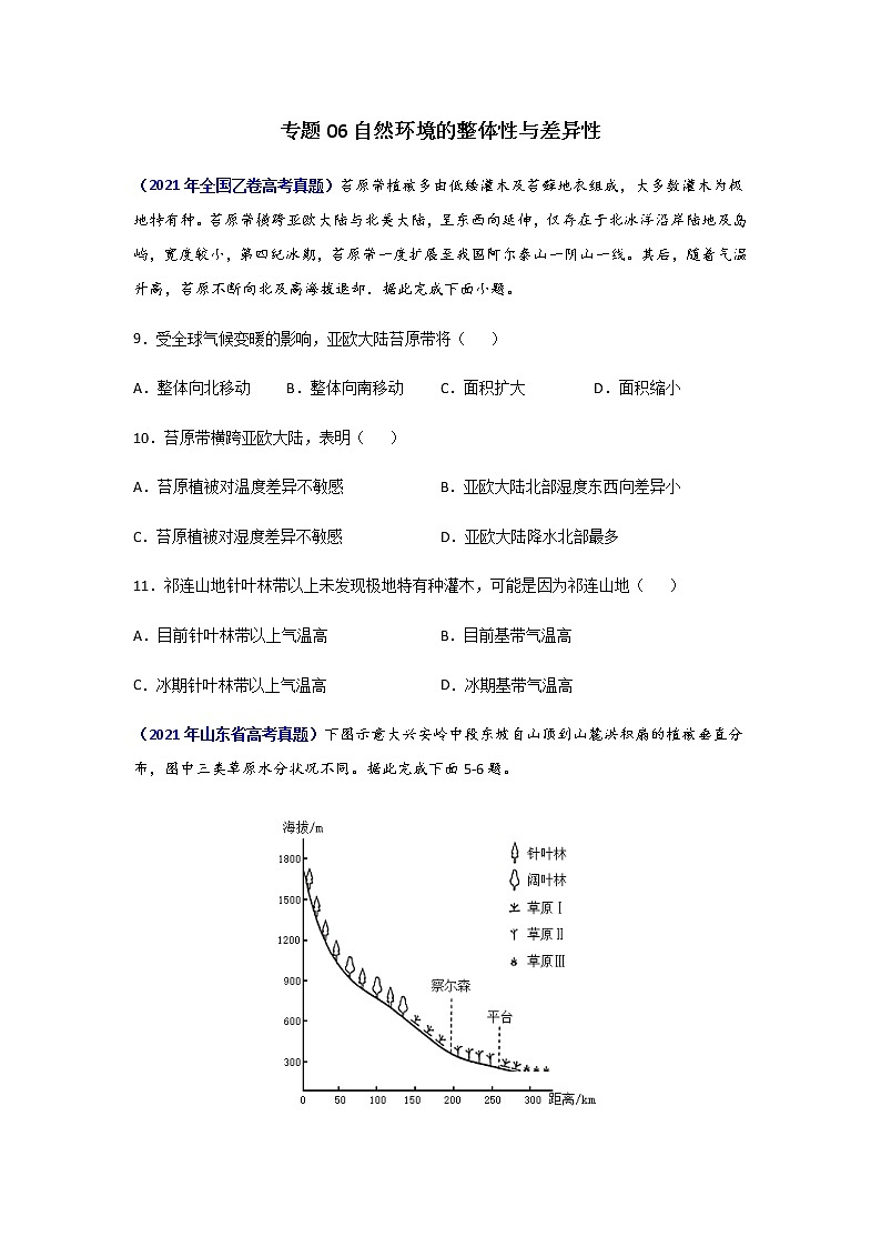 三年高考（2019-2021）地理试题分项汇编专题06自然环境的整体性与差异性学生版第1页