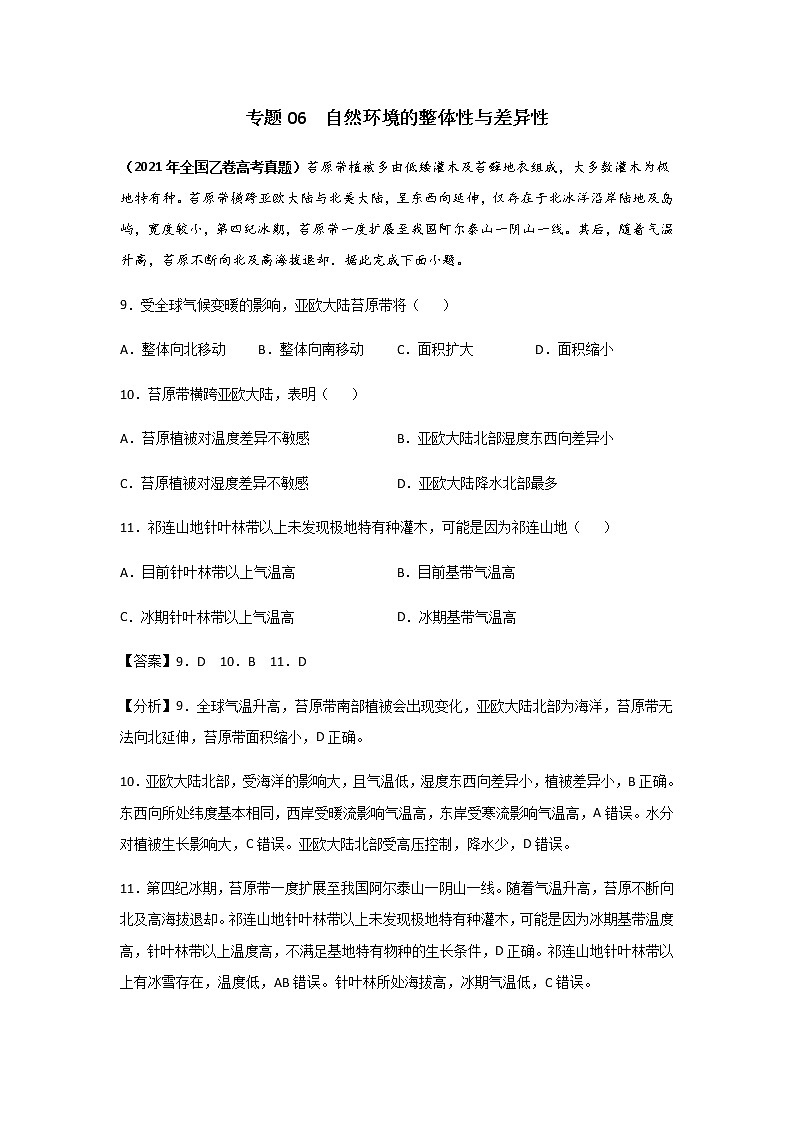三年高考（2019-2021）地理试题分项汇编专题06自然环境的整体性与差异性含答案第1页