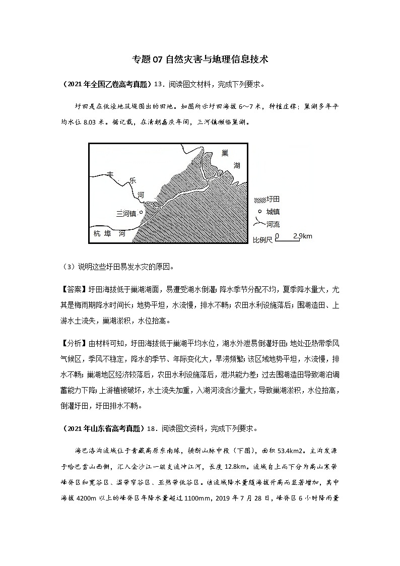 三年高考（2019-2021）地理试题分项汇编专题07自然灾害与地理信息技术含答案第1页
