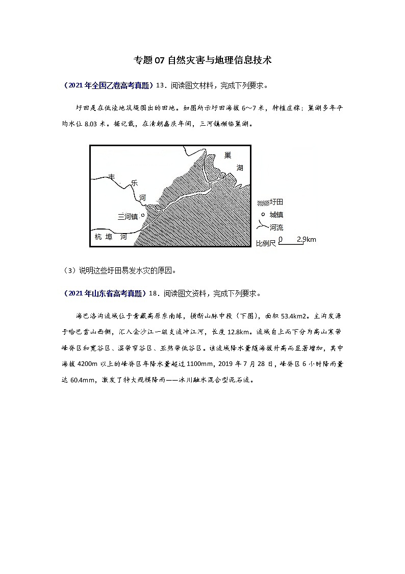 三年高考（2019-2021）地理试题分项汇编专题07自然灾害与地理信息技术学生版第1页