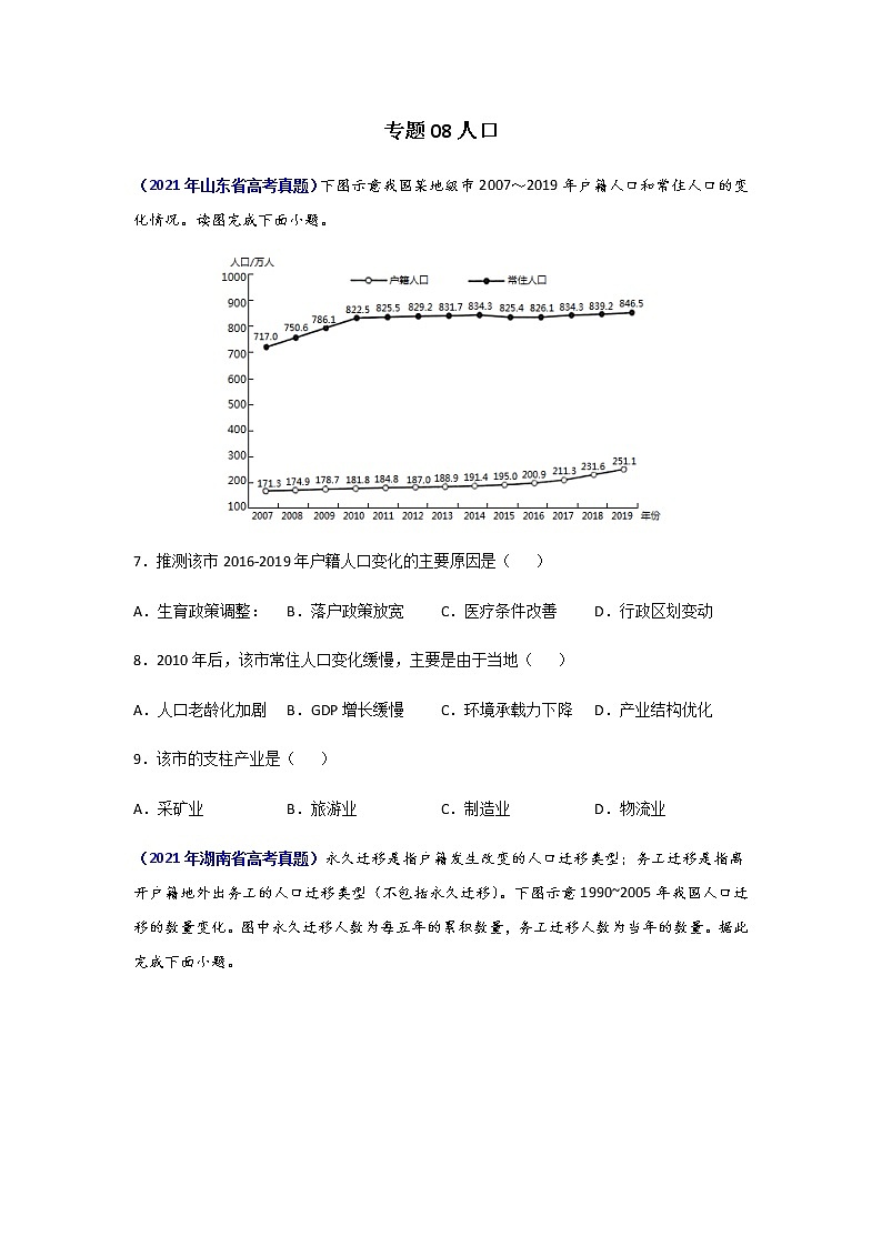 三年高考（2019-2021）地理试题分项汇编专题08人口含答案01