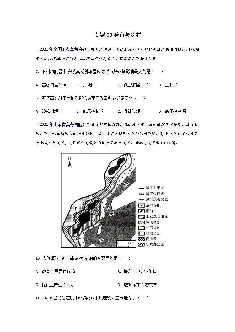 三年高考（2019-2021）地理试题分项汇编专题09城市与乡村学生版第1页