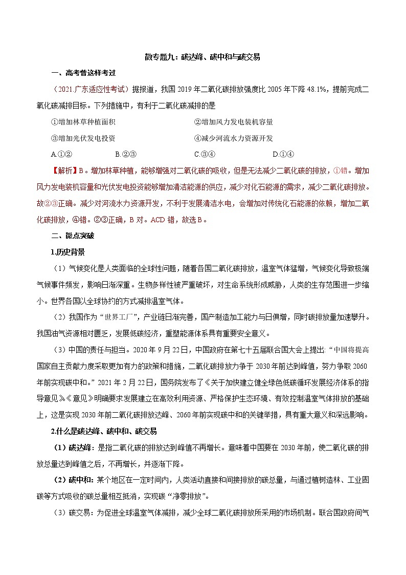 备战高考地理总复习重要微专题讲解九 碳达峰、碳中和与碳交易第1页