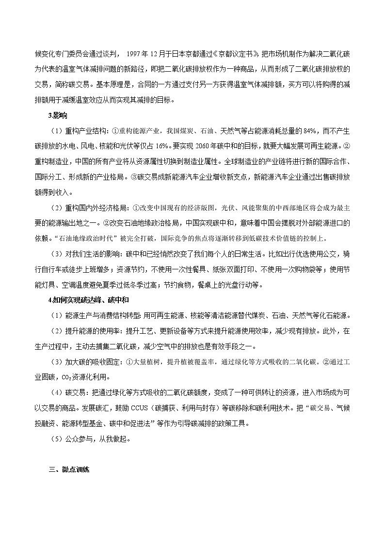备战高考地理总复习重要微专题讲解九 碳达峰、碳中和与碳交易第2页