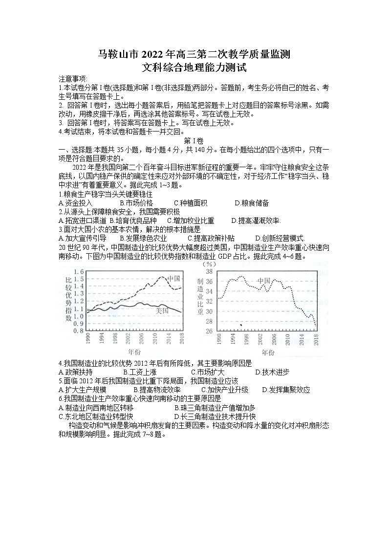 2022届安徽省马鞍山市高三第二次教学质量监测（二模）文科综合地理试题 含答案01