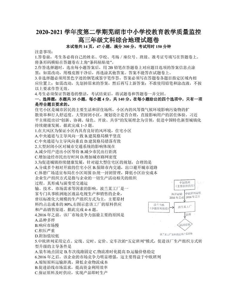 安徽省芜湖市2021届高三下学期5月教育教学质量监控（二模）地理试题含答案01