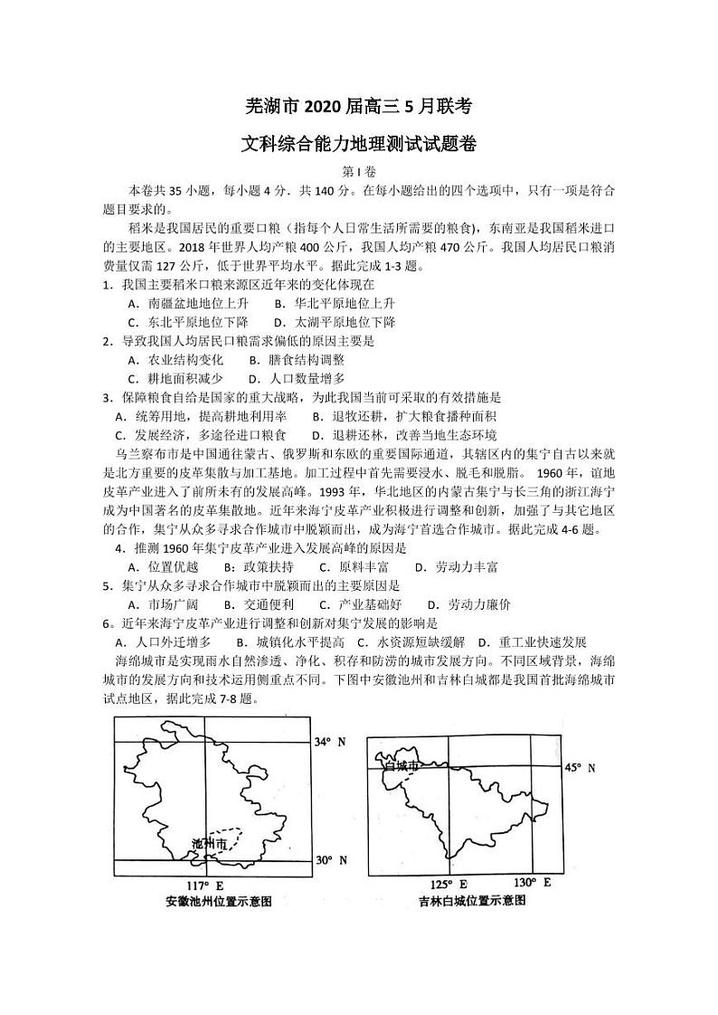 安徽省芜湖市2020届高三（二模）地理试题含答案01