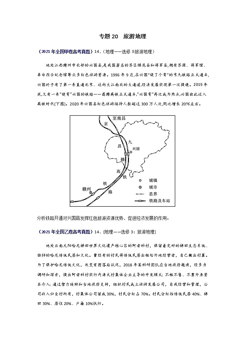 三年高考（2019-2021）地理试题分项汇编专题20旅游地理（选修）学生版第1页