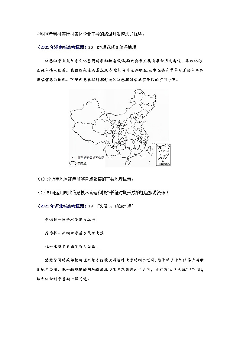 三年高考（2019-2021）地理试题分项汇编专题20旅游地理（选修）学生版第2页
