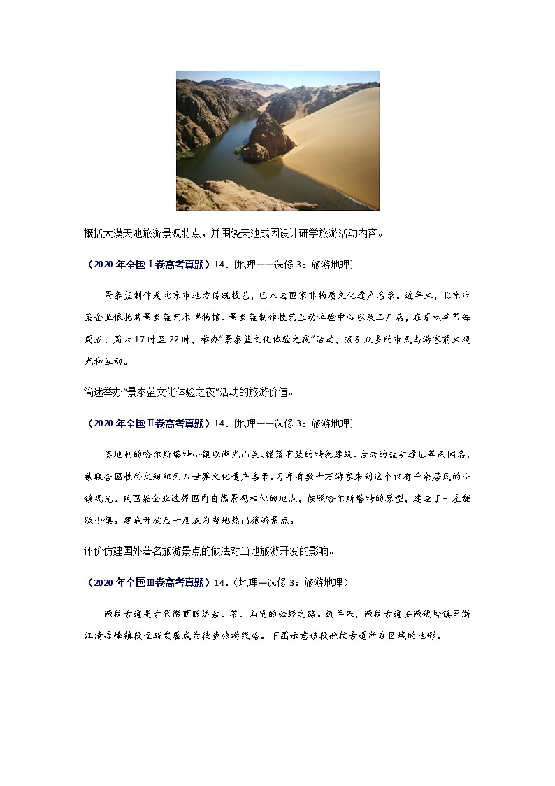 三年高考（2019-2021）地理试题分项汇编专题20旅游地理（选修）学生版第3页