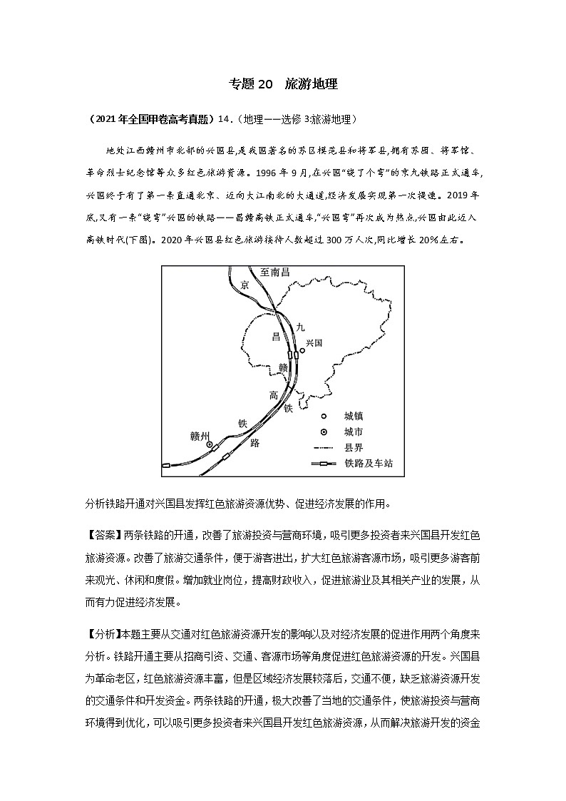 三年高考（2019-2021）地理试题分项汇编专题20旅游地理（选修）含答案第1页