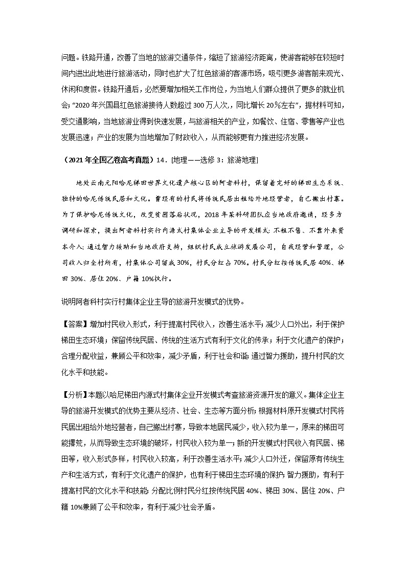 三年高考（2019-2021）地理试题分项汇编专题20旅游地理（选修）含答案第2页