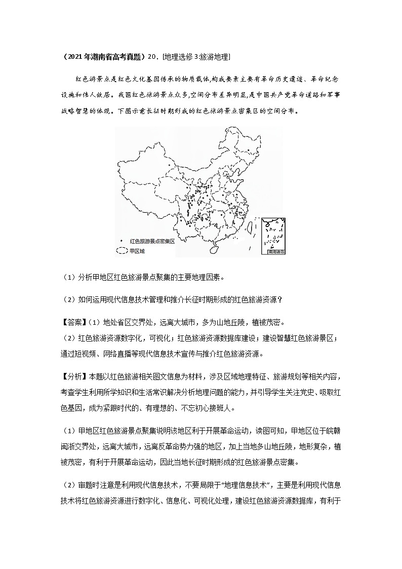 三年高考（2019-2021）地理试题分项汇编专题20旅游地理（选修）含答案第3页