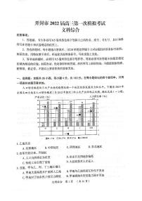 河南省开封市2021-2022学年高三第一次模拟考试文科综合试题地理试卷（含答案）