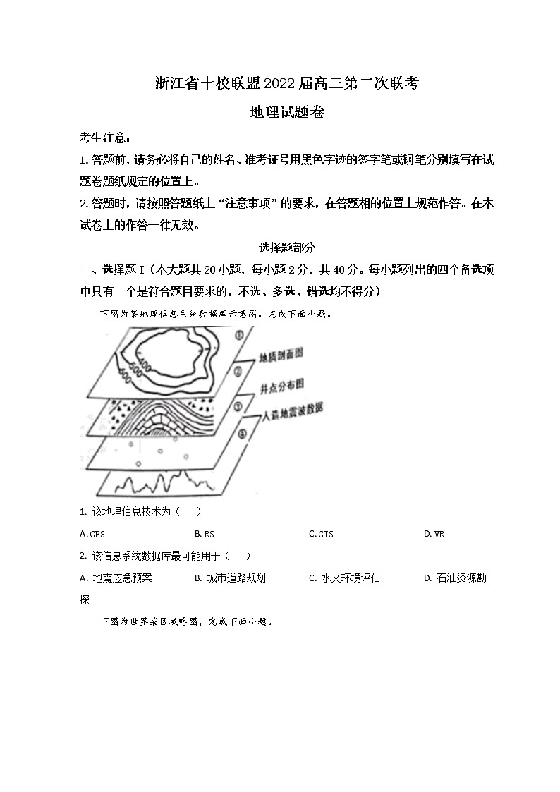 2022浙江省十校联盟高三下学期第二次联考（返校考试）地理试题含答案第1页