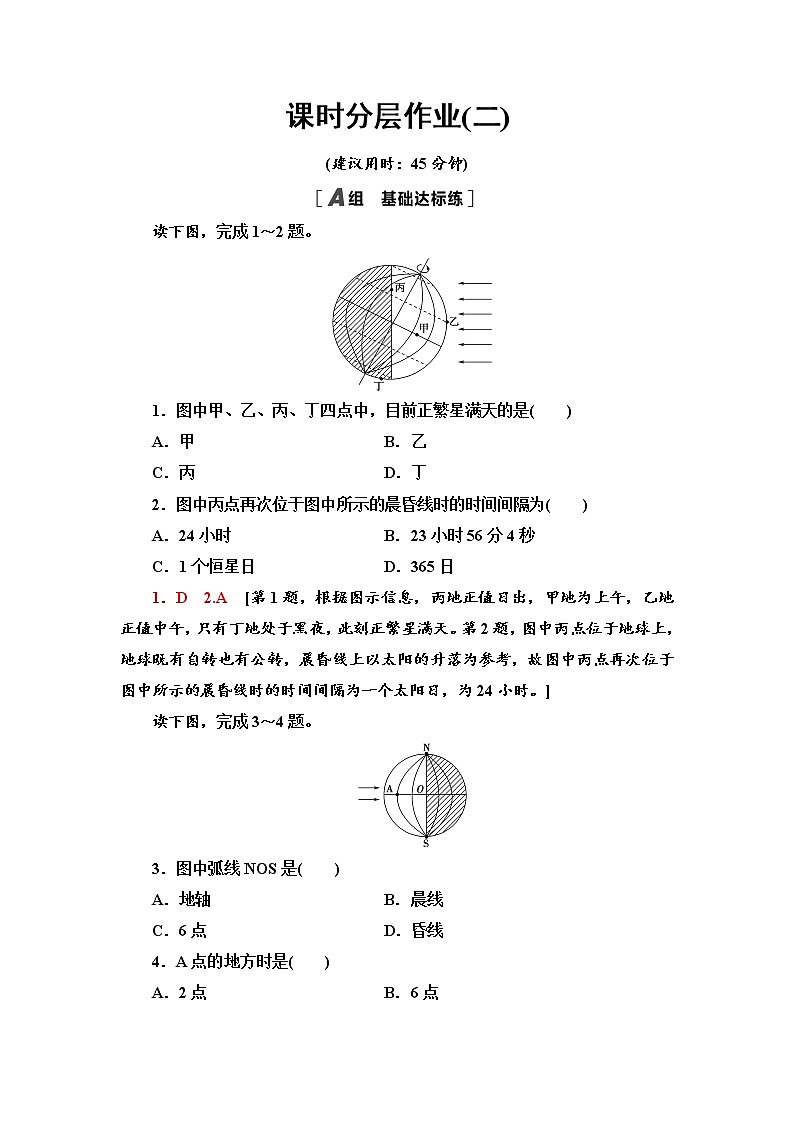 第1章 第2节　第1课时　地球自转的地理意义  同步练习-中图版选择性必修1地理第1页