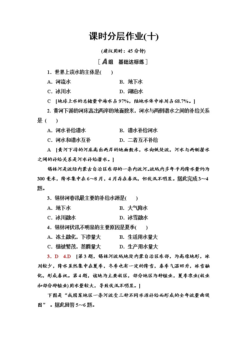 第4章 第1节　陆地水体及其关系  同步练习-中图版选择性必修1地理第1页