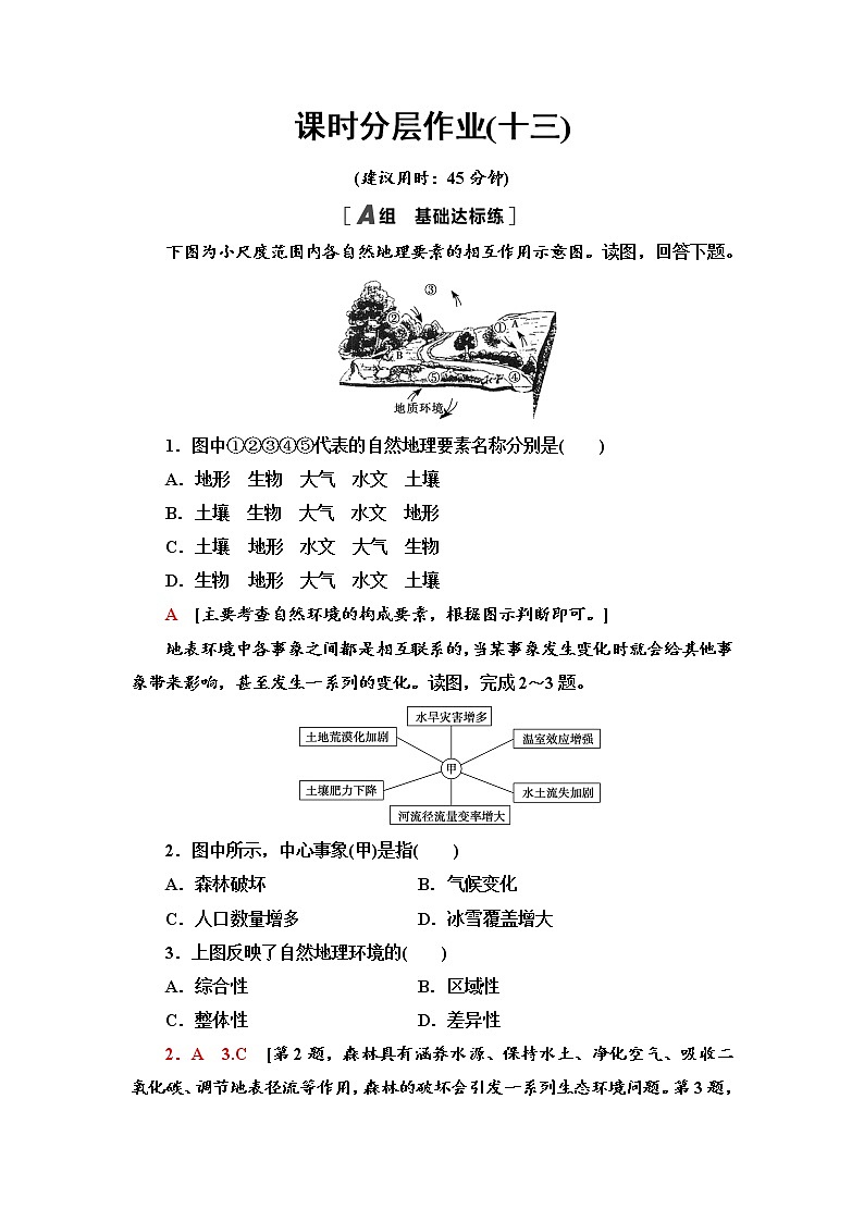 第5章 第1节　自然地理环境的整体性  同步练习-中图版选择性必修1地理第1页