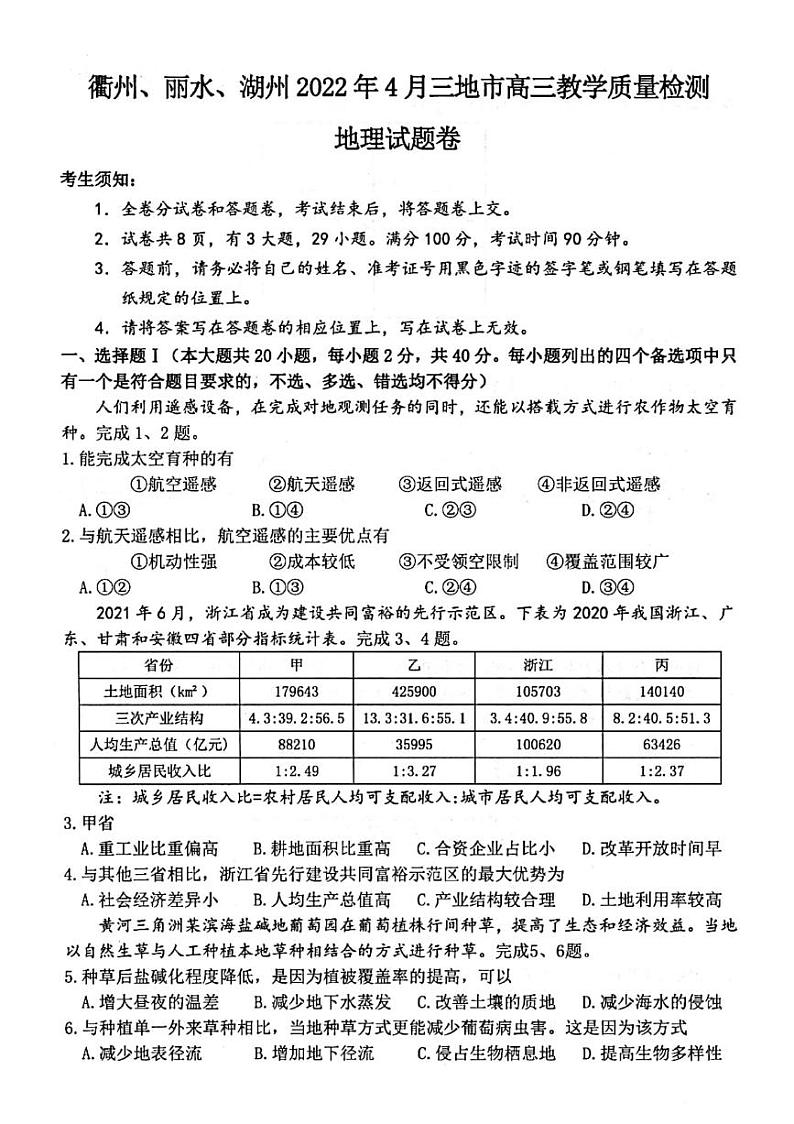 2022届浙江省衢州、丽水、湖州三地市高三4月教学质量检测试卷（二模）地理试题含答案01