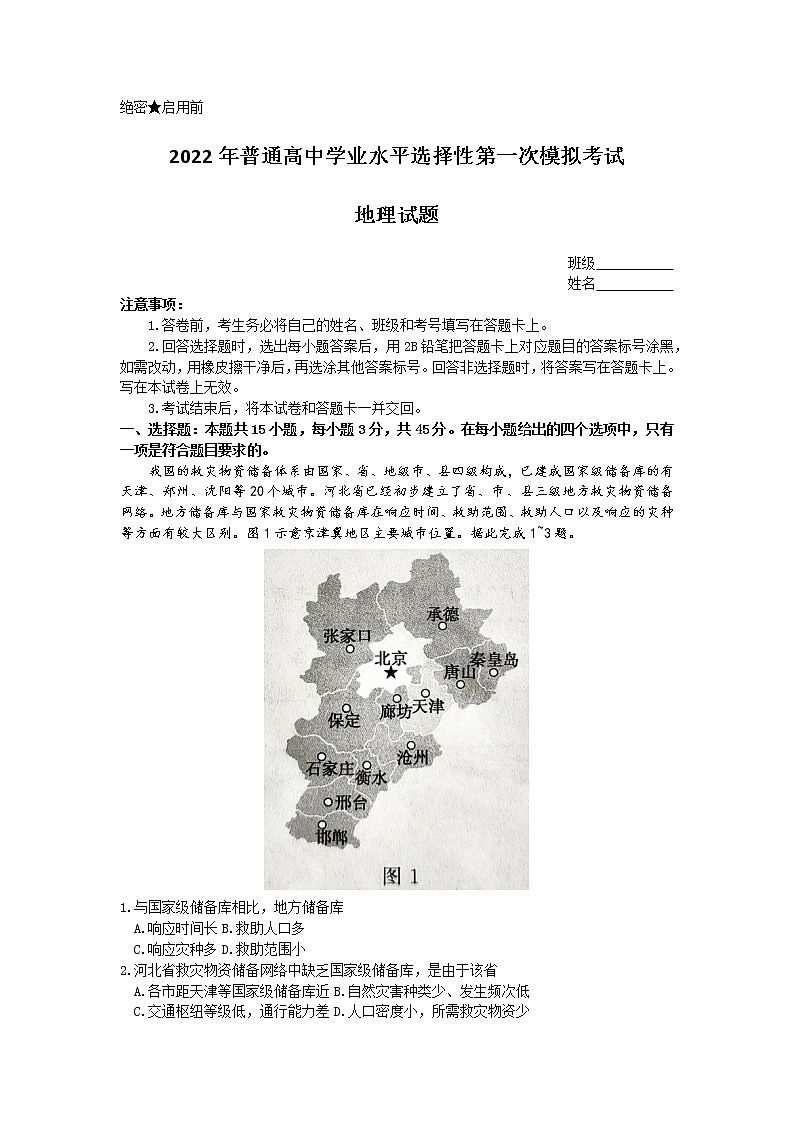 2022届河北保定市高考一模考试地理试卷第1页