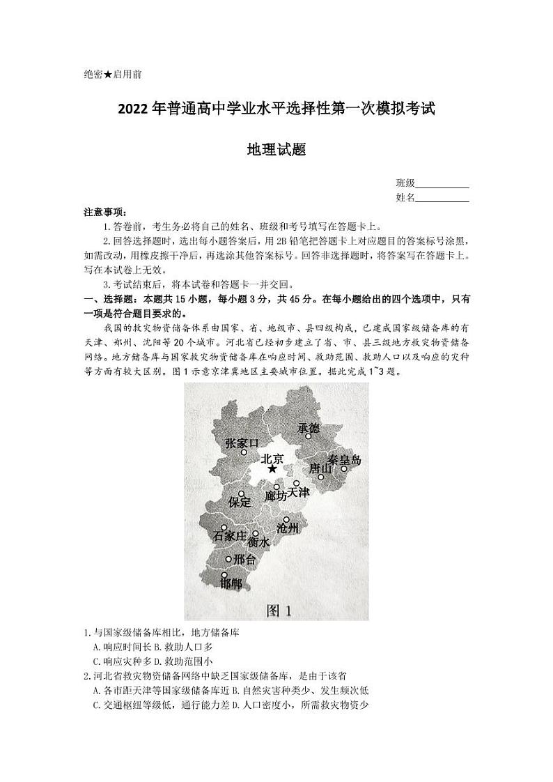 2022届河北省保定市高三第一次模拟考试（一模）地理试题含答案第1页