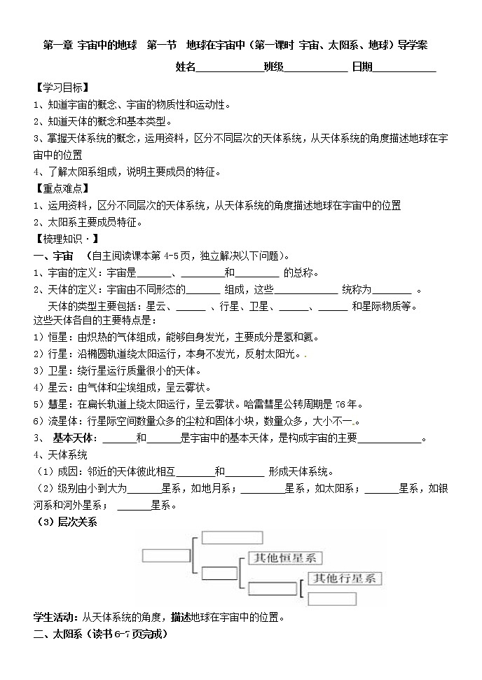 1.1.1地球所处的宇宙环境（导学案）-2020-2021学年高一同步备课系列（新教材中图版必修第一册）01