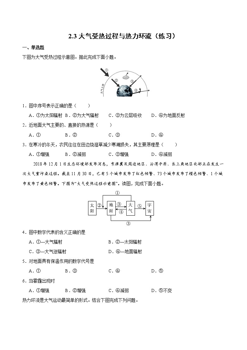 2.3大气受热过程与热力环流（练习）-2020-2021学年高一同步备课系列（新教材中图版必修第一册）01