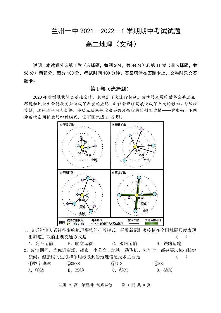 2021-2022学年甘肃省兰州第一中学高二上学期期中考试地理（文）试题（PDF版）01