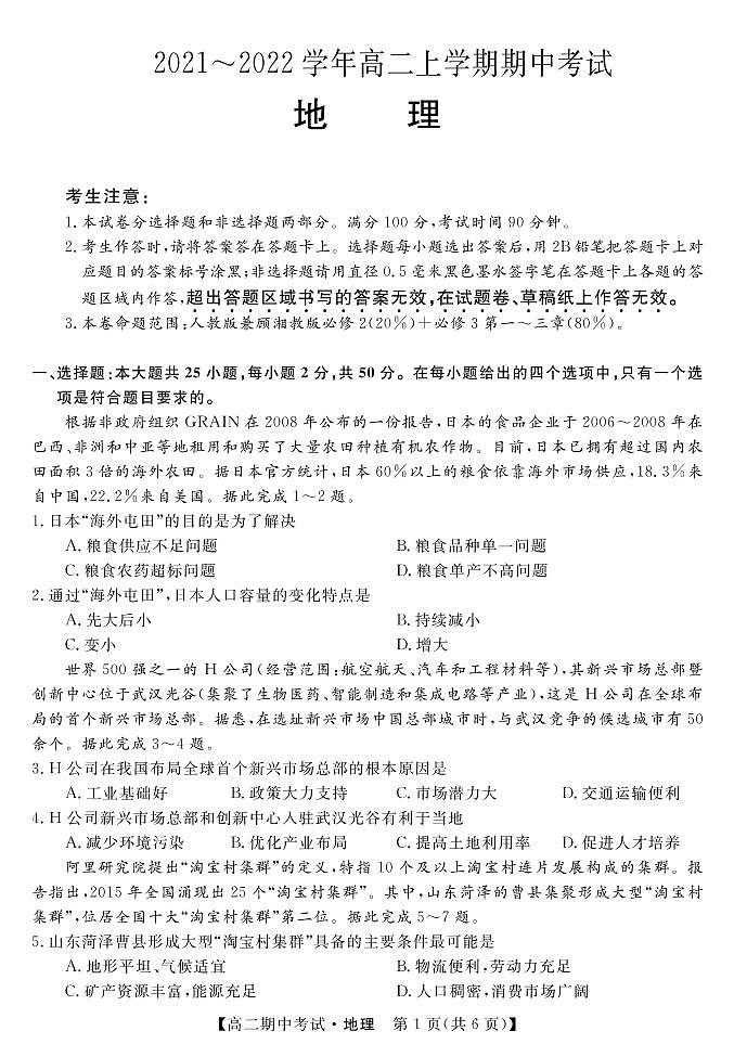 2021-2022学年安徽省名校高二上学期期中考试地理试题（PDF版）01