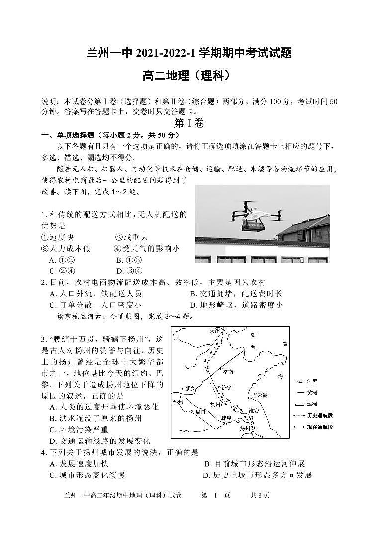 2021-2022学年甘肃省兰州第一中学高二上学期期中考试地理（理）试题（PDF版）第1页