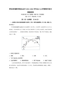 2021-2022学年四川省绵阳市重点高中高二上学期期中联考地理试题（Word版）