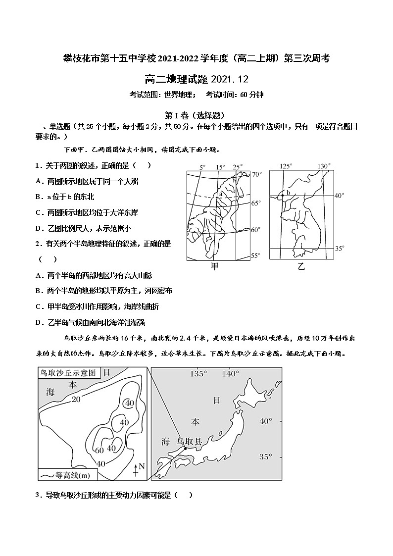 2021-2022学年四川省攀枝花市第十五中学校高二上学期第三次周考地理试题（Word版）01
